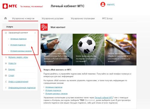 Как отключить платную подписку МТС