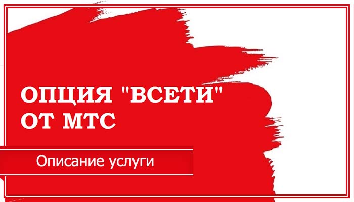 всети сервис от мтс