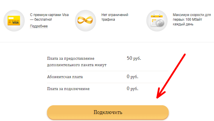 Услуга «Автоматическое продление минут» Beeline - подключать и отключать