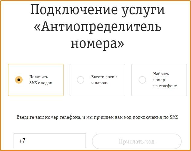активация услуги Anti-Caller ID онлайн