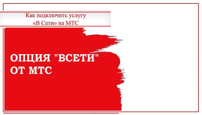 вариант в сети мтс что это