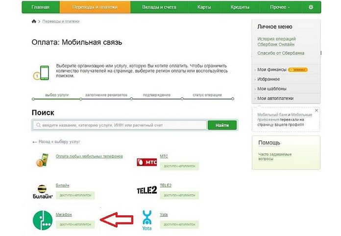 Оплата Мегафон в Сбербанк Онлайн