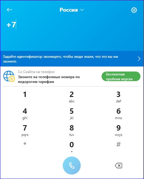 Позвоните на мобильный номер через Skype