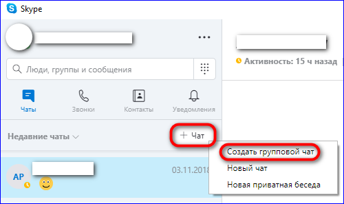 Создать групповой чат в Skype