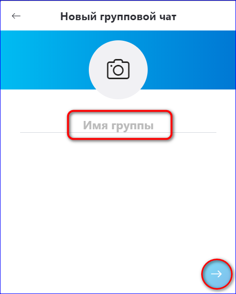 Создайте название группы в Skype