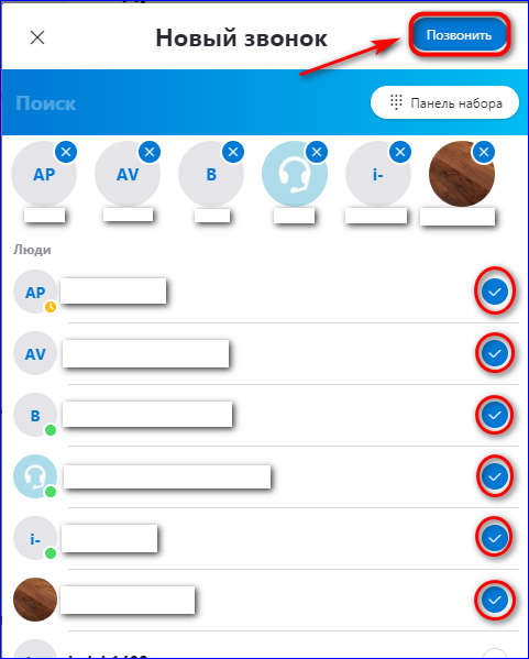 Выбрать участников конференции в Skype