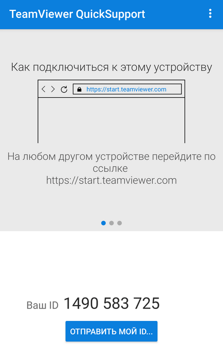 Быстрая поддержка TeamViewer