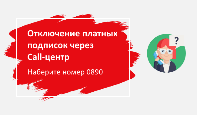 Звоните по короткому телефону 0890