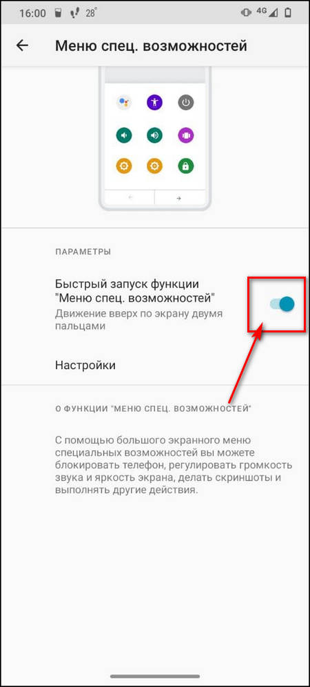 Активация меню специальных возможностей быстрого запуска
