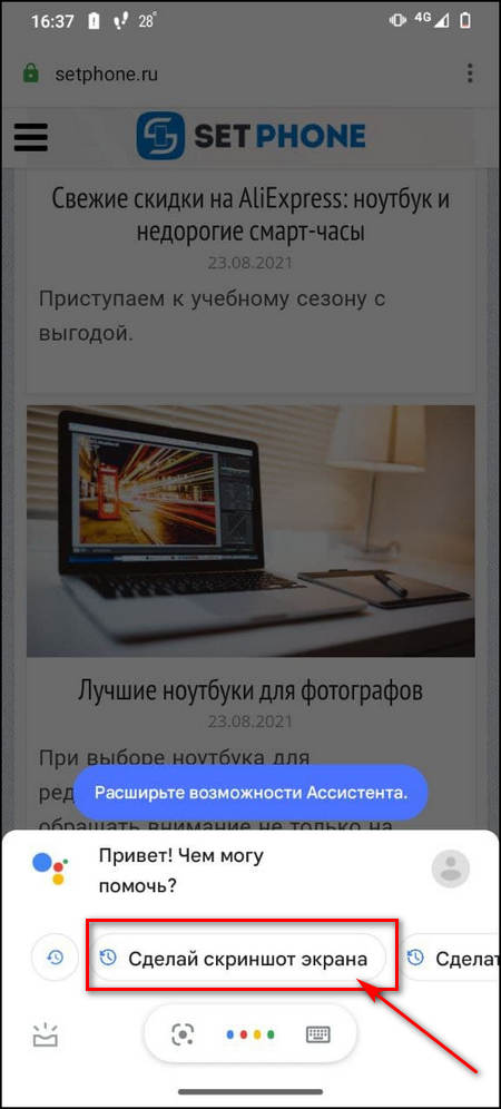 Скриншот через Google Assistant