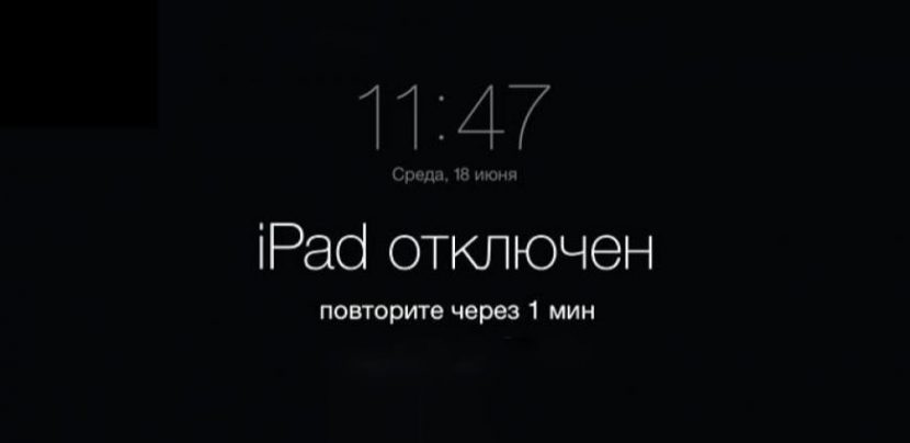 iPad отключается, повторить через 1 мин