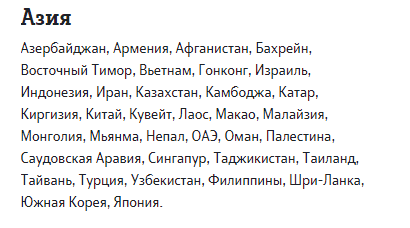 Страны Азии