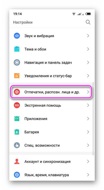 Распознавание отпечатков пальцев и лиц в меню настроек