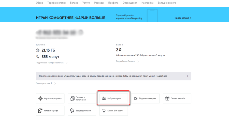Как перейти на тариф