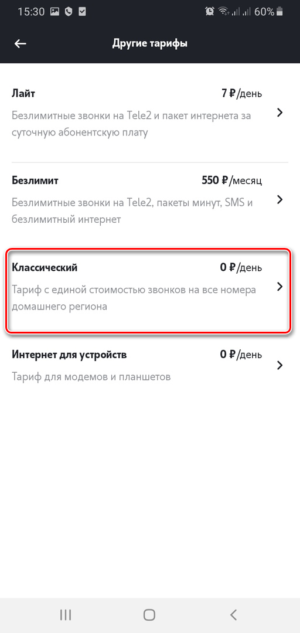 Как перейти на тариф