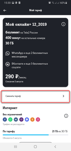 Как перейти на тариф