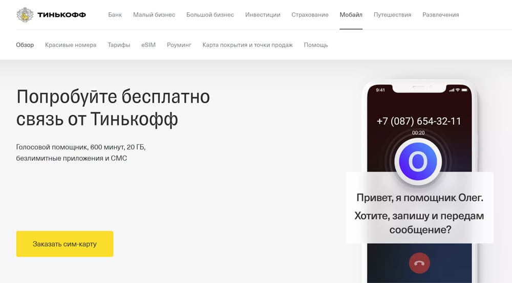 Тинькофф Мобайл - оператор мобильной связи