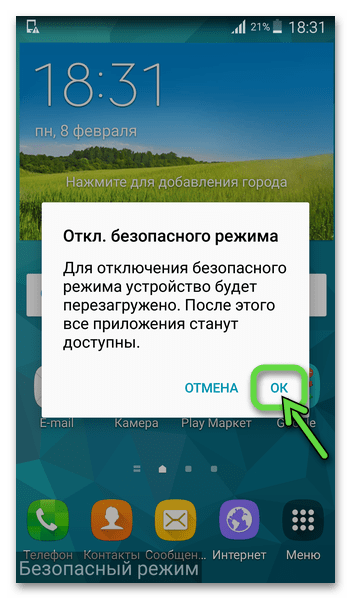 Android: системное приглашение отключить безопасный режим и перезагрузить устройство