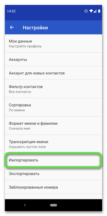 Импортируйте записи адресной книги в приложение 