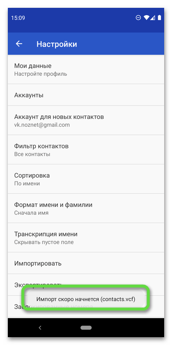 Ожидание завершения импорта в приложение «Контакты» на мобильном устройстве Android