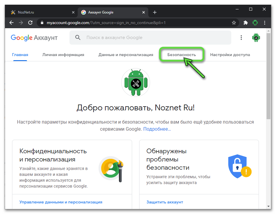 Веб-сайт учетной записи Google - вкладка Безопасность на странице управления профилем