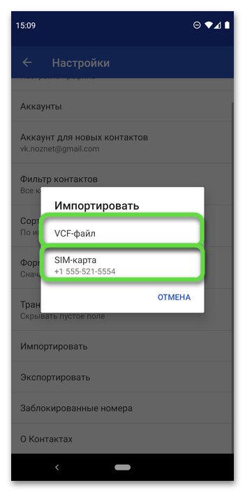 Выберите вариант импорта записей телефонной книги в приложение «Контакты» на мобильном устройстве Android
