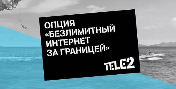 безлимитный интернет за границу tele2