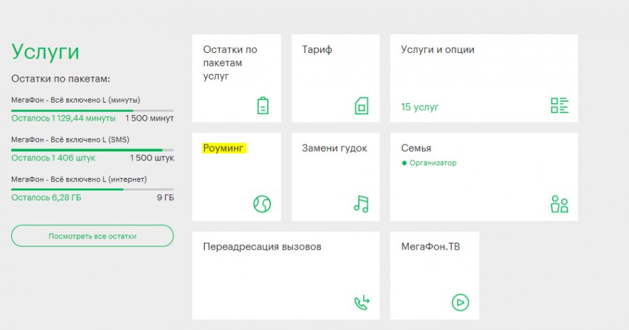 Как подключить роуминг на Мегафоне